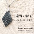 【希少部位ブラック勾玉】小さめ　遠野の石　とおのの石　銘石　角閃石　薬石　霊石 楽天市場】遠野の銘石 ブレスレット ミラーカット 10mm 岩手県遠野産