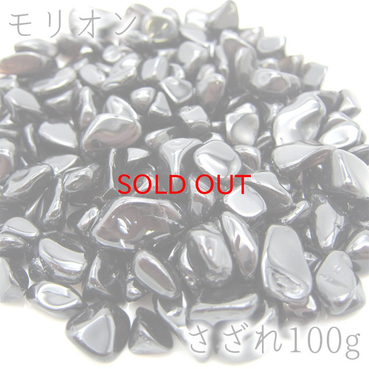 画像1: さざれ100g モリオン 天然石 パワーストーン (1)