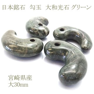 日本の石 大和光石 緑 勾玉 小 20mm 宮崎県産 天然石