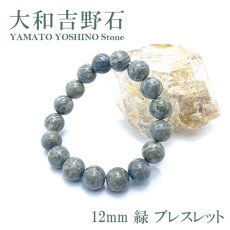 画像1: NEW【日本の石】大和吉野石 緑 ブレスレット 12mm 奈良県産 パワーストーン 日本銘石 天然石 (1)