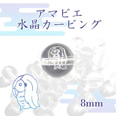 画像1: カービング アマビエ アマビコ 水晶 一粒売り 8mm 天然石 パワーストーン (1)