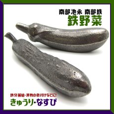 画像1: 鉄野菜 茄子 なす ナス きゅうり キュウリ 池永鉄工 南部池永 鉄分 南部鉄玉 南部鉄器 南部鉄 (1)