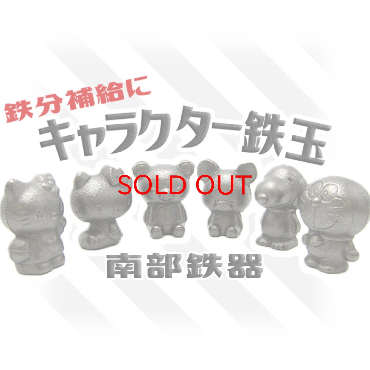 画像1: 鉄玉 鉄玉子 キャラクター 漫画 マンガ まんが アニメ 鉄分 南部鉄玉 株式会社オーエスケー 池永鉄工 南部鉄器 (1)