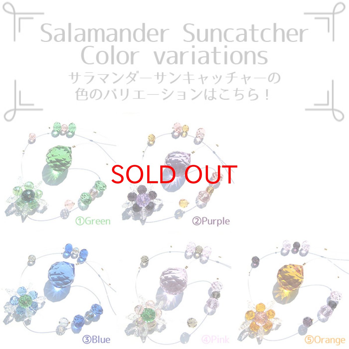 画像2: 【新作】 サラマンダーサンキャッチャー 風水 ガラス ピンク ブルー グリーン オレンジ パープル ロング インテリア 雑貨 窓 風水 ラッキーカラー 風水 開運 ギフト キラキラ (2)