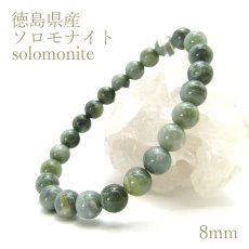 画像1: 【日本の石】ソロモナイト（solomonite）◆8mm玉ブレスレット (1)