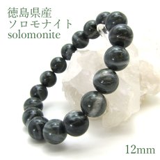 画像1: 【日本の石】ソロモナイト（solomonite）◆12mm玉ブレスレット (1)