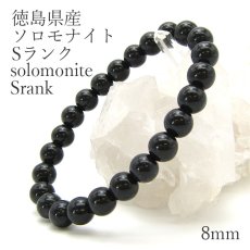 画像1: 【日本の石】 ソロモナイト solomonite 8mm玉ブレスレット Sランク 徳島県 天然石 パワーストーン日本銘石 ご当地 レディース メンズ カワセミ かわせみ 黒 ブラック (1)