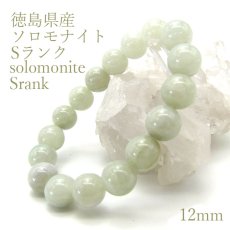 画像1: 【日本の石】 ソロモナイト solomonite 12mm玉ブレスレット Sランク 徳島県 天然石 パワーストーン日本銘石 ご当地 レディース メンズ カワセミ かわせみ 黄緑 白 イエローグリーン ホワイト (1)