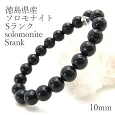 画像1: 【日本の石】 ソロモナイト solomonite 10mm玉ブレスレット Sランク 徳島県 天然石 パワーストーン日本銘石 ご当地 レディース メンズ カワセミ かわせみ 黒 ブラック (1)