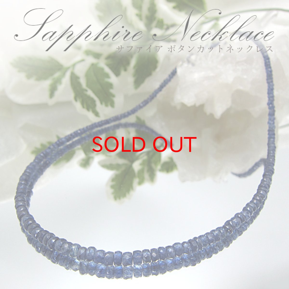 画像1: 【SALE 14%OFF】 【 9月誕生石 】サファイアネックレス Sapphire 青玉 サファイア ネックレス necklace 天然石 パワーストーン 【送料無料】 (1)