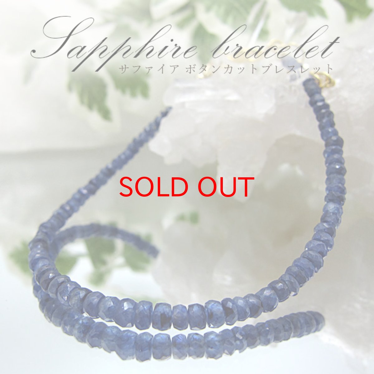 画像1: 【SALE 14%OFF】 【 9月誕生石 】サファイアブレスレット Sapphire 青玉  サファイア ブレスレット 天然石 パワーストーン 【送料無料 (1)