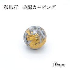 画像1: 【数量限定】【カービング 一粒売り】鞍馬石金龍10mm カワセミ かわせみ 希少石 (1)