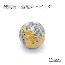 画像1: 【数量限定】【カービング 一粒売り】鞍馬石金龍12mm カワセミ かわせみ (1)