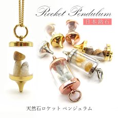 画像1: 【当社オリジナル商品】さざれ入りロケット ペンデュラム ペンジュラム ダウジング 振り子 【日本銘石】糸魚翡翠 静岡水晶 姫川薬石 天然石 パワーストーン ペンダントトップ さざれ キラキラ (1)