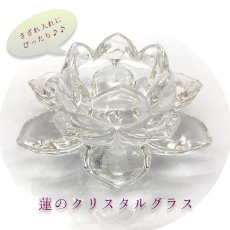 画像1: クリスタル蓮の器 おしゃれ 小物 オシャレ 置き物 かわいい 雑貨 カワイイ 仏具 インテリア 雑貨 キラキラ (1)