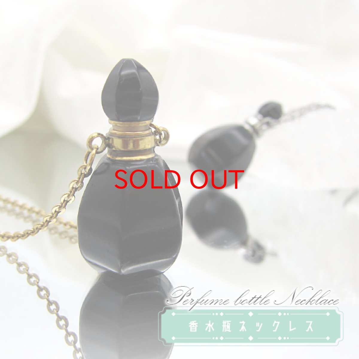 画像1: 【オブシディアン】天然石 香水瓶 ペンダント  perfume bottle  pendant ネックレス ゴールド シルバー 持ち歩き 癒し 浄化 (1)