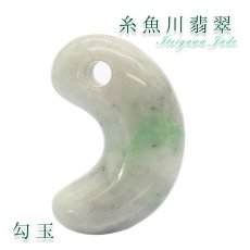 画像1: 【一点物】 【希少】 【送料無料】糸魚川翡翠 勾玉 7.6g 新潟県産 幸運 ひすい ヒスイ 国石 パワーストーン 天然石 硬玉 ジェダイド  5月誕生石 糸魚川ひすい 健康運 お守り (1)