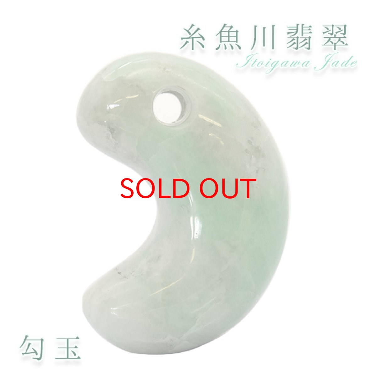 画像1: 【SALE 20%OFF】 【一点物】 【希少】 【送料無料】糸魚川翡翠 勾玉 12.1g 新潟県産 幸運 ひすい ヒスイ 国石 パワーストーン 天然石 硬玉 ジェダイド  5月誕生石 糸魚川ひすい 健康運 お守り (1)