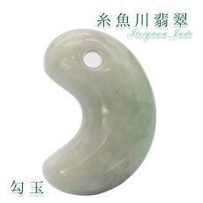 画像1: 【一点物】 【希少】 【送料無料】糸魚川翡翠 勾玉 8.0g 新潟県産 幸運 ひすい ヒスイ 国石 パワーストーン 天然石 硬玉 ジェダイド  5月誕生石 糸魚川ひすい 健康運 お守り (1)