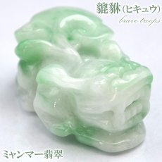 画像1: 【一点もの】ミャンマー翡翠 ヒキュウ彫り物 10.2g Jade Jadeite ひすい ヒスイ 貔貅 ひきゅう 手彫り お守り brave troops (1)