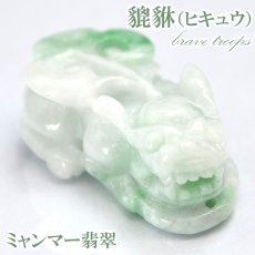 画像1: 【一点もの】ミャンマー翡翠 ヒキュウ彫り物 6.4g Jade Jadeite ひすい ヒスイ 貔貅 ひきゅう 手彫り お守り brave troops (1)