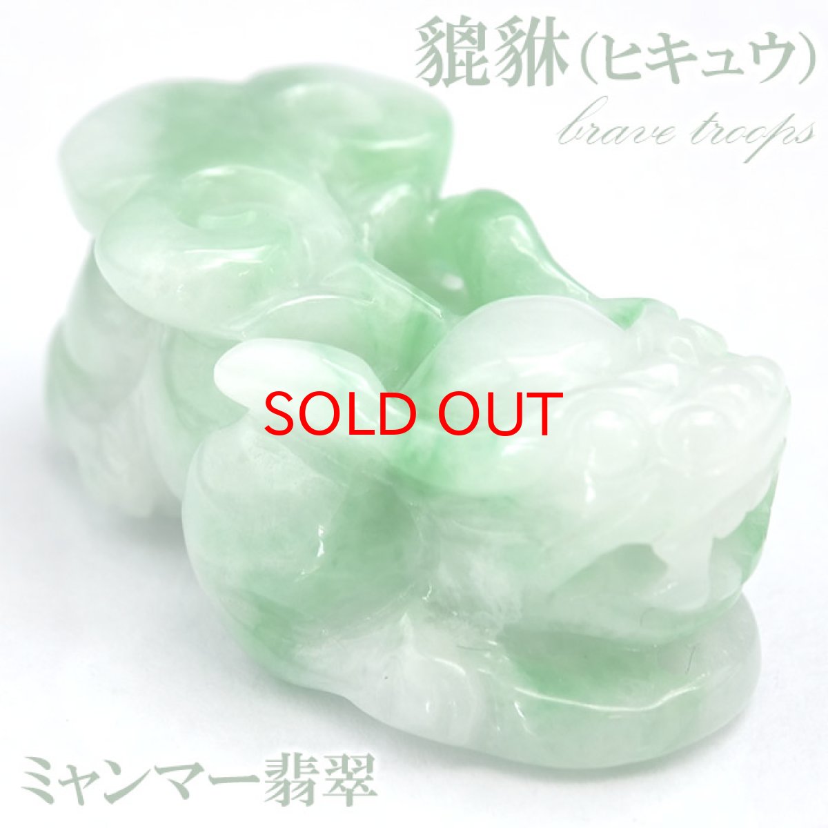 画像1: 【SALE 14%OFF】 【一点もの】ミャンマー翡翠 ヒキュウ彫り物 7.9g Jade Jadeite ひすい ヒスイ 貔貅 ひきゅう 手彫り お守り brave troops (1)