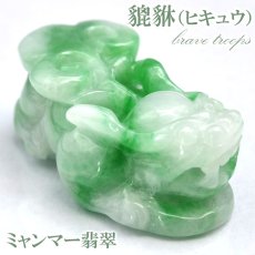 画像1: 【一点もの】ミャンマー翡翠 ヒキュウ彫り物 7.9g Jade Jadeite ひすい ヒスイ 貔貅 ひきゅう 手彫り お守り brave troops (1)