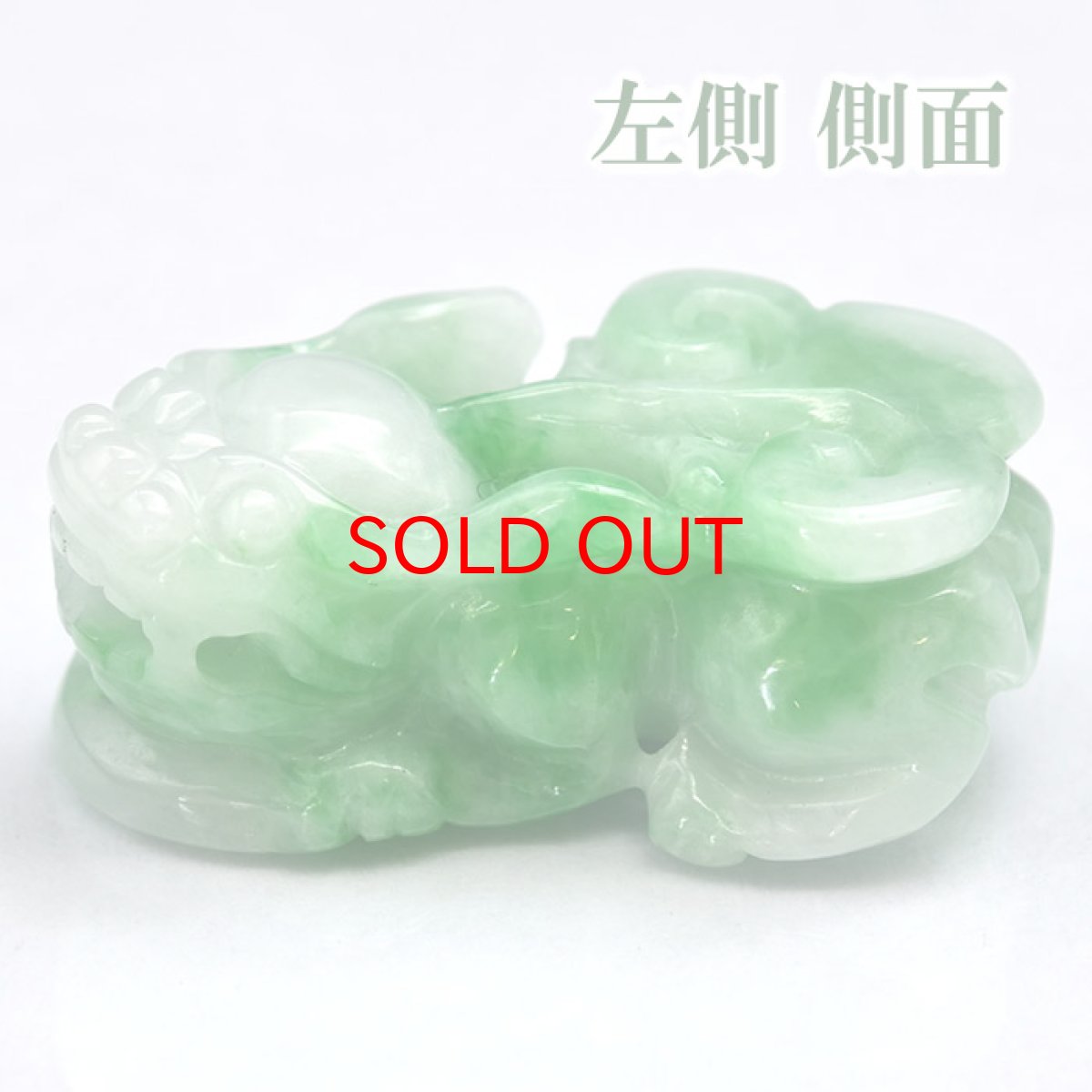 画像2: 【一点もの】ミャンマー翡翠 ヒキュウ彫り物 7.9g Jade Jadeite ひすい ヒスイ 貔貅 ひきゅう 手彫り お守り brave troops (2)