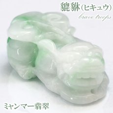 画像1: 【一点もの】ミャンマー翡翠 ヒキュウ彫り物 7.1g Jade Jadeite ひすい ヒスイ 貔貅 ひきゅう 手彫り お守り brave troops (1)