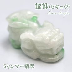 画像1: 【一点もの】ミャンマー翡翠 ヒキュウ彫り物 9.3g Jade Jadeite ひすい ヒスイ 貔貅 ひきゅう 手彫り お守り brave troops (1)