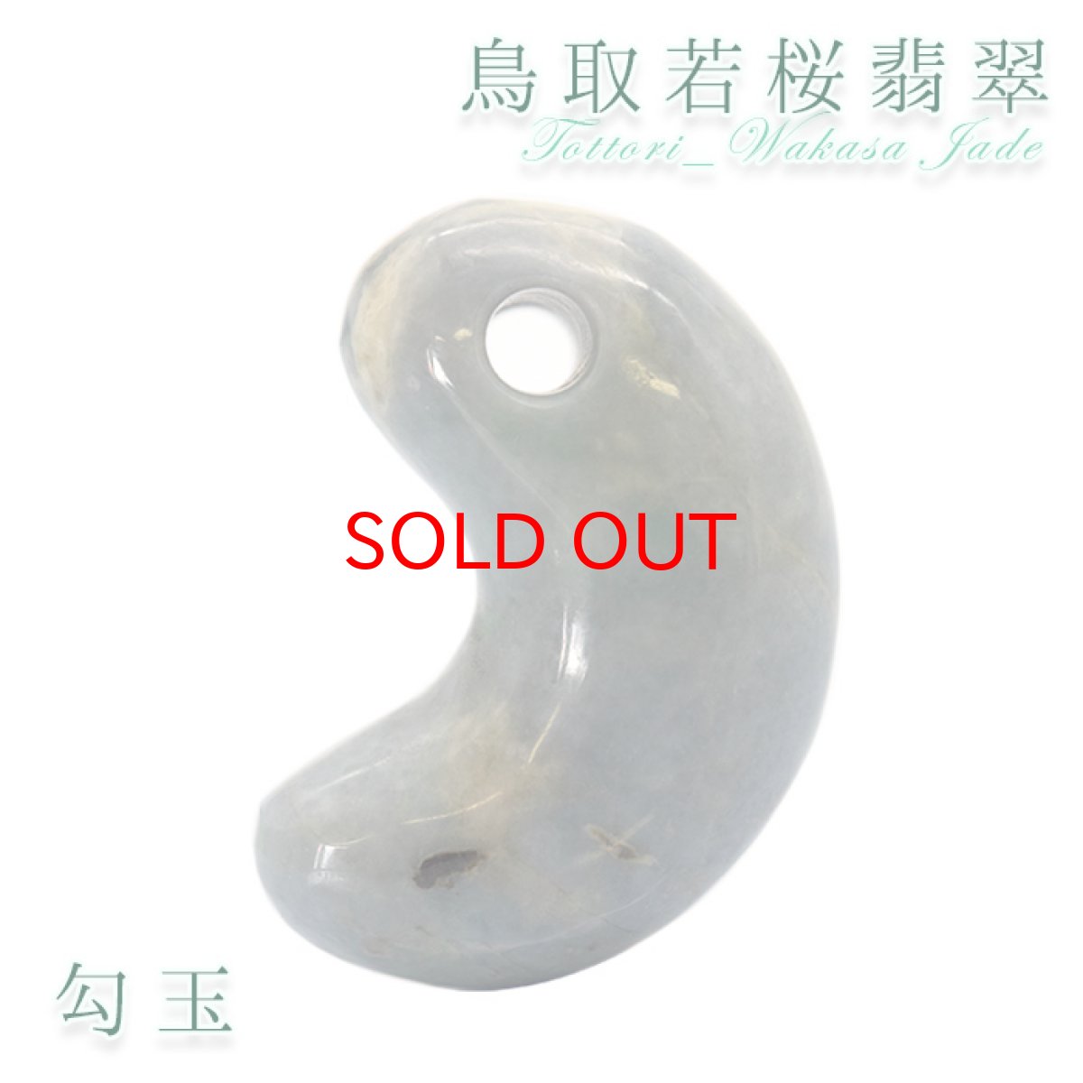 画像1: 【大決算セール 30%OFF】 【一点物】 【希少】 鳥取若桜翡翠 勾玉 6.7g 鳥取県産 幸運 ひすい ヒスイ パワーストーン 天然石 硬玉 ジェダイド  5月誕生石 ひすい 健康運 お守り (1)