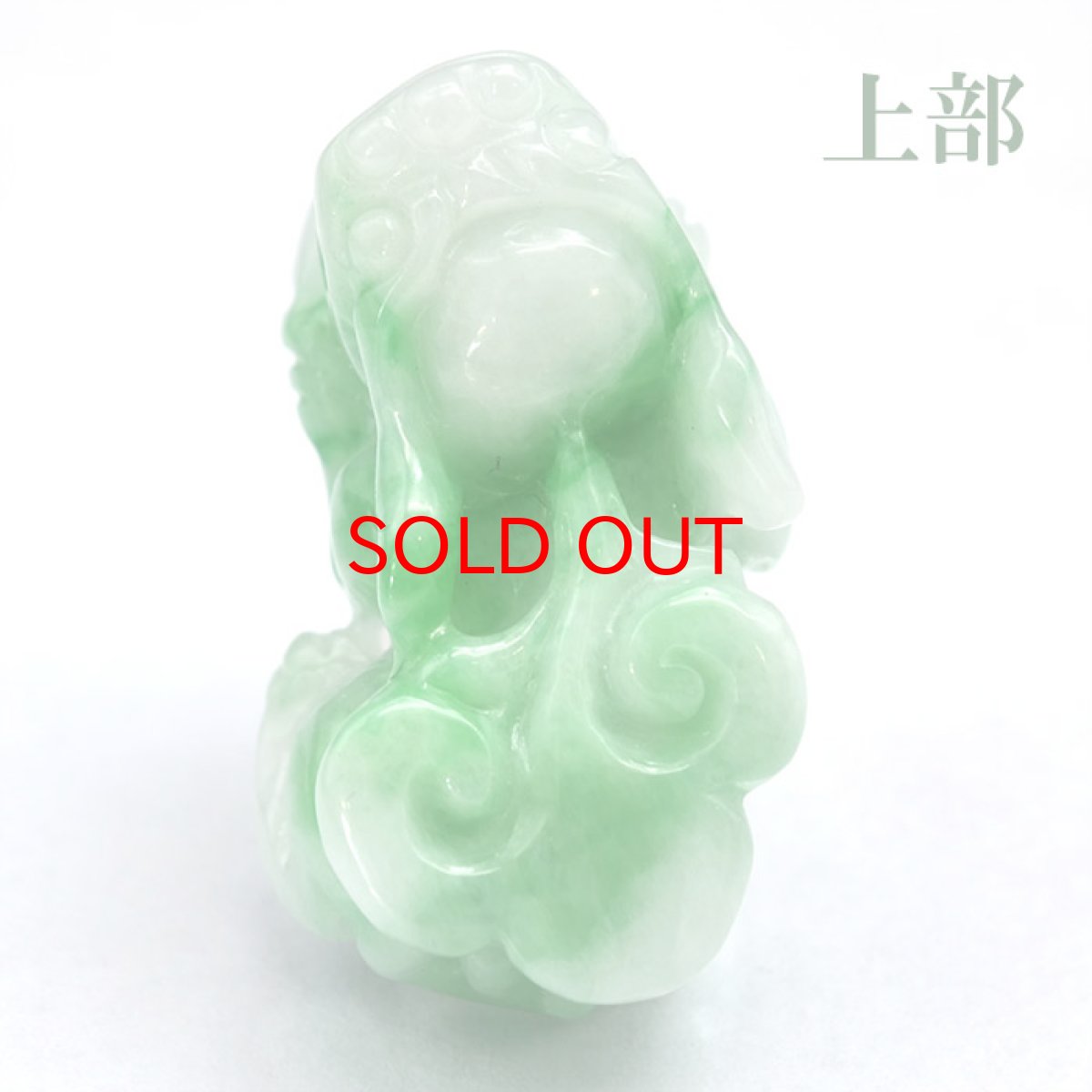 画像4: 【一点もの】ミャンマー翡翠 ヒキュウ彫り物 7.9g Jade Jadeite ひすい ヒスイ 貔貅 ひきゅう 手彫り お守り brave troops (4)