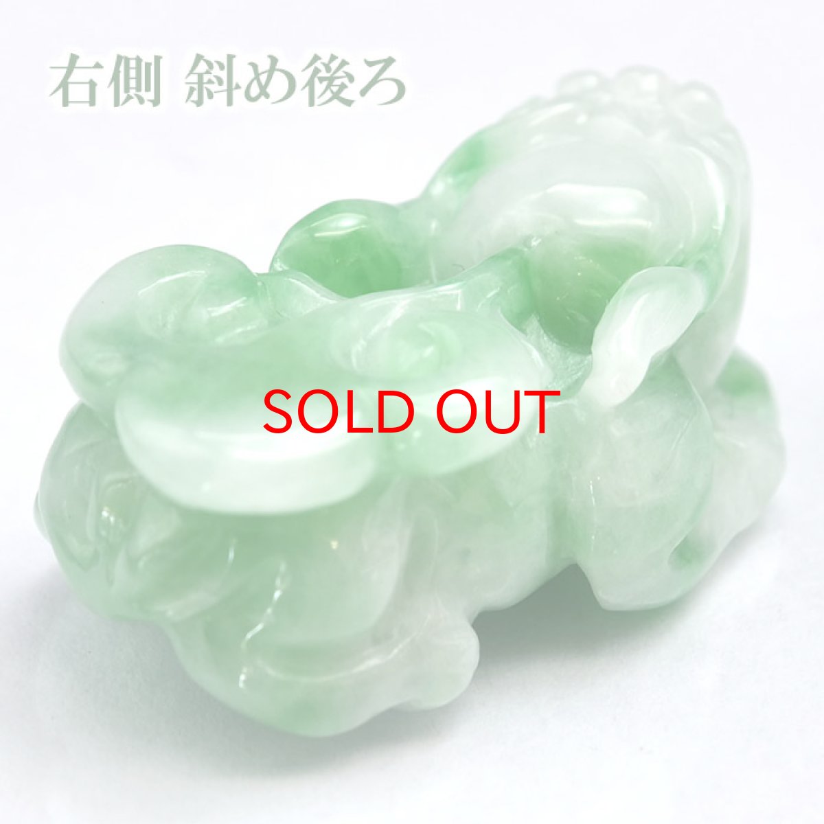 画像3: 【一点もの】ミャンマー翡翠 ヒキュウ彫り物 7.9g Jade Jadeite ひすい ヒスイ 貔貅 ひきゅう 手彫り お守り brave troops (3)