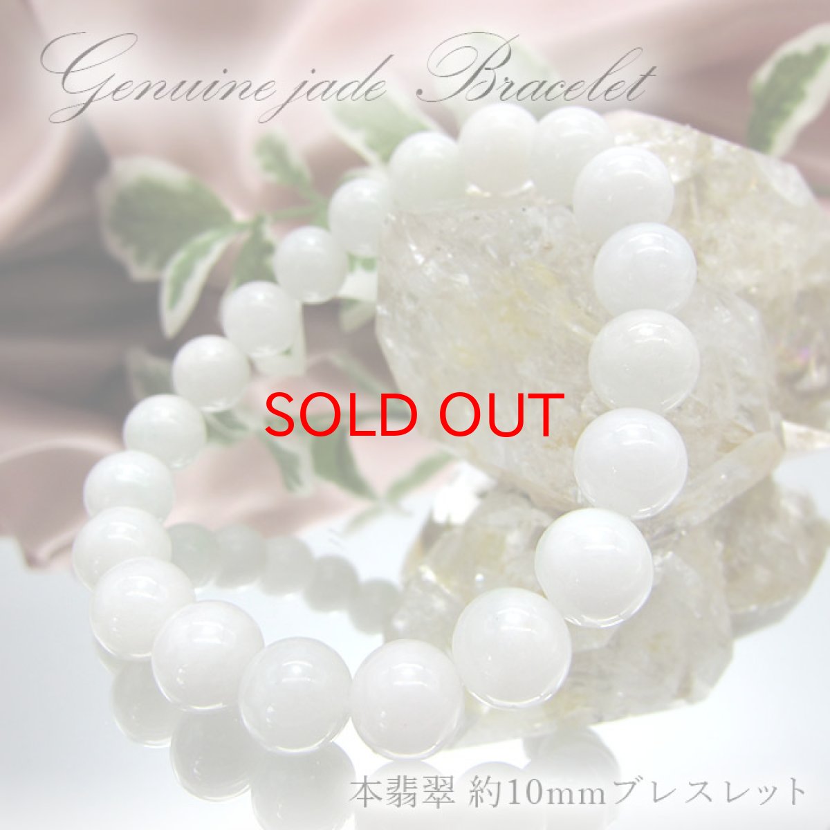 画像1: 【5月誕生石】本翡翠ブレスレット 約10mm玉 本翡翠 白 ブレスレット ブレス オリジナルブレス 天然石 パワーストーン (1)