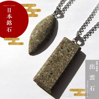 日本銘石 日本の石 ネックレス チェーン付き ペンダント 天然石