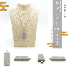 画像2: 【 新発売記念価格 】タツナイト 兵庫県 日本銘石サージカルチェーン付きネックレス ペンダント 長方形 アーモンド型 ネックレス  天然石 パワーストーン (2)