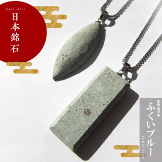 日本銘石 日本の石 ネックレス チェーン付き ペンダント 天然石 