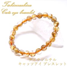 画像1: [一点もの] タイチンルチルキャッツアイブレスレット AAAランク 8mm 金針水晶 titinrutilbracelet ブラジル産 ゴールドルチル 天然石 パワーストーン ギフト プレゼント (1)