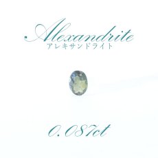 画像1: 【一点物】アレキサンドライト ルース 0.087ct ブラジル産 (1)