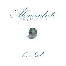 画像1: 【一点物】アレキサンドライト ルース 0.18ct ブラジル産 (1)