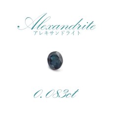 画像1: 【一点物】アレキサンドライト ルース 0.083ct ブラジル産 (1)