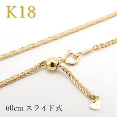 画像1: K18 ゴールド チェーン ネックレス イタリア製 レディース k18 1.8mm幅 60cm スライド式 チェーンネックレス デザインチェーン プレゼント necklace 天然石 パワーストーン (1)