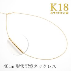 画像1: K18 ゴールド 形状記憶 ネックレス 日本製 レディース k18 0.7mm幅 40cm スライドピン式  デザインネックレス プレゼント necklace 天然石 パワーストーン (1)