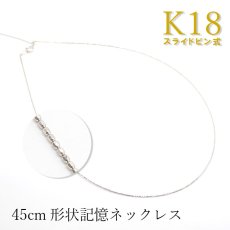 画像1: K18 ホワイト 形状記憶 ネックレス 日本製 レディース k18WG 0.7mm幅 45cm スライドピン式  デザインネックレス プレゼント necklace 天然石 パワーストーン (1)