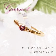 画像1: 1点もの ロードライトガーネットリング  ロードライトガーネット 0.10ct ブラジル産 ring リング 指輪 13号 K18 ゴールド 天然石  パワーストーン 【送料無料】 (1)