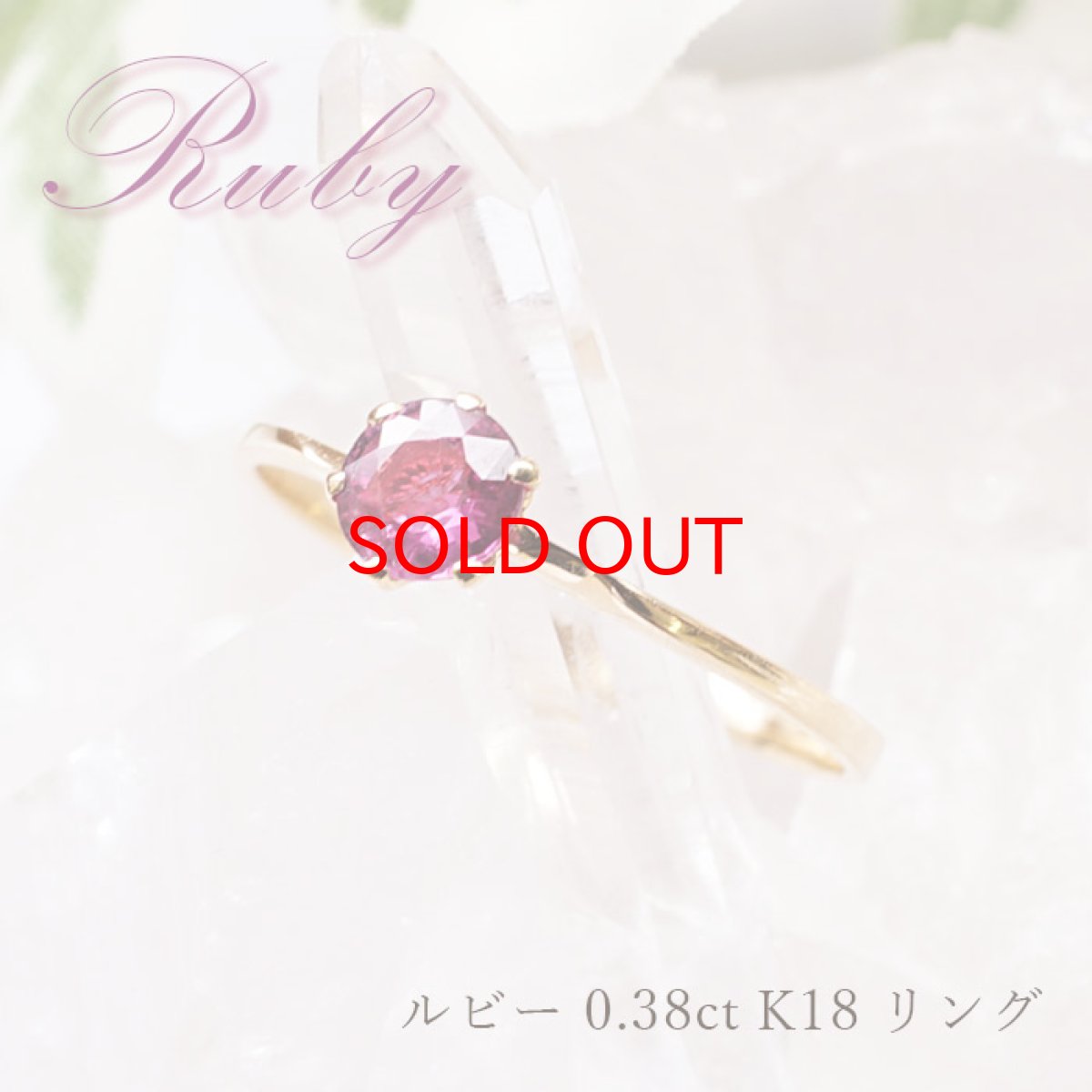 画像1: 【SALE 14%OFF】 1点もの ルビーリング  ルビー 0.38ct スリランカ産 ring リング 指輪 11号 K18 ゴールド 天然石  パワーストーン 【送料無料】 (1)