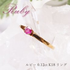 画像1: 1点もの ルビーリング  ルビー 0.12ct タイ産 ring リング 指輪 11号 K18 ゴールド 天然石  パワーストーン 【送料無料】 (1)