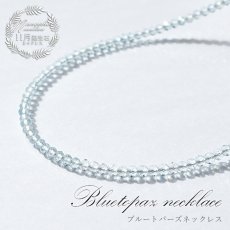 画像1: 【 11月誕生石 】ブルートパーズネックレス  Bluetopaz 黄玉 一連ネックレス 空色 ネックレス necklace 天然石 パワーストーン 【送料無料】 (1)