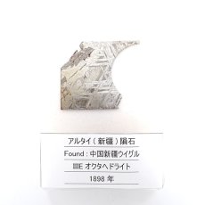 画像3: 【一点物】 アルタイ（新疆）隕石 中国新疆ウイグル産  IIIオクタへドライト Altay meteorite Octahedrite (3)