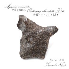 画像1: 【一点物】 アガデス隕石 ニジェール産 ナイジェリア産 普通コンドライト L5-6 Agadez meteorite Ordinary chondrite (1)